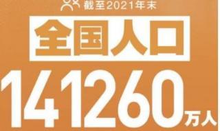 2021年中国人口统计数据