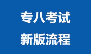 英语专四考试流程及答题指导是什么